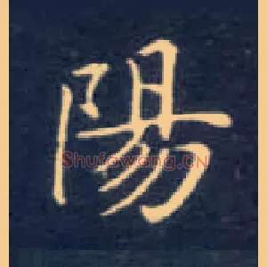陽