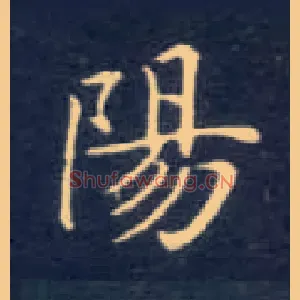 陽