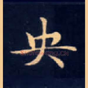央