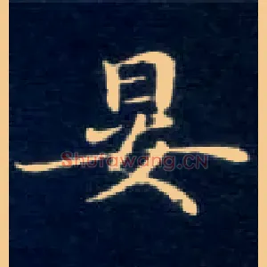 晏