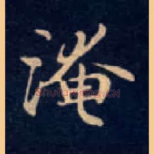 淹