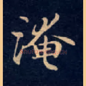 淹