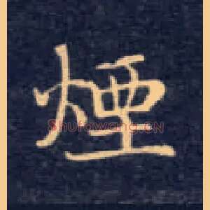 烟
