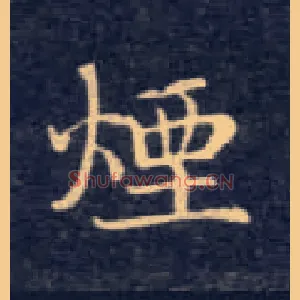 烟