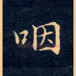 咽