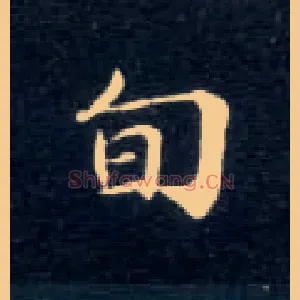 旬