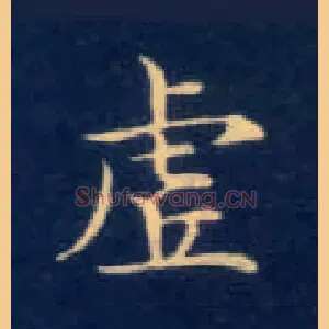 虚