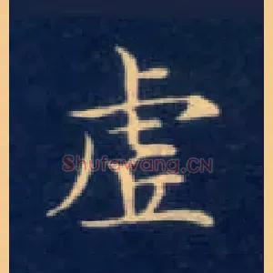 虚