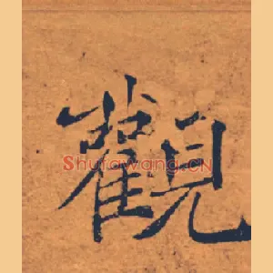 觀