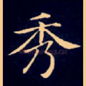 秀