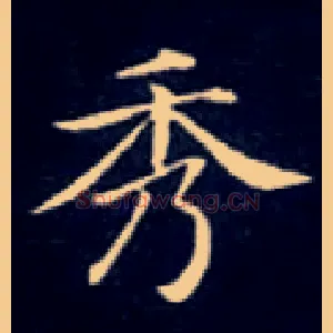 秀