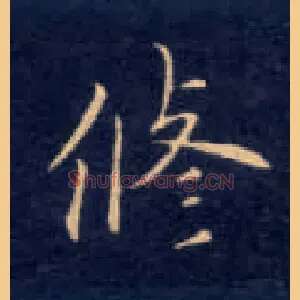 修