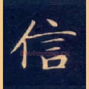 信