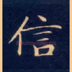 信
