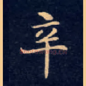 辛