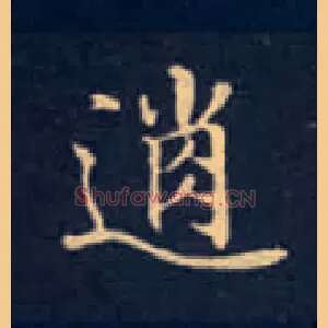 逍