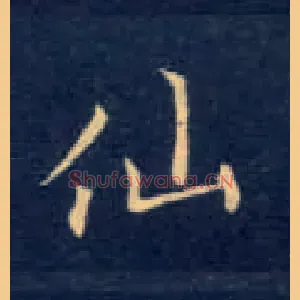 仙