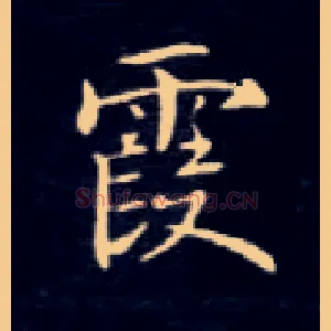 霞