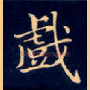 戏