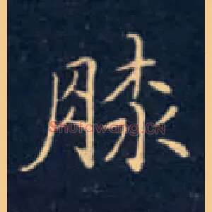 膝