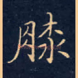 膝
