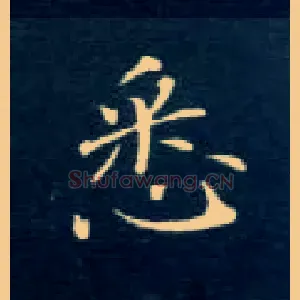 悉