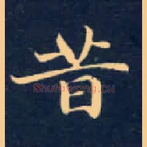 昔