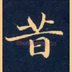 昔