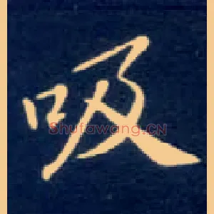 吸