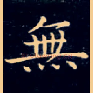 無