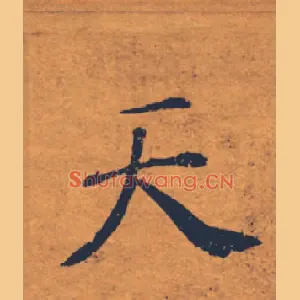 天