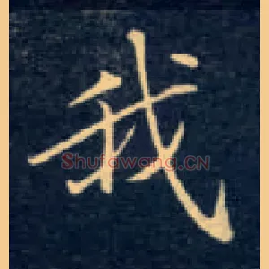 我