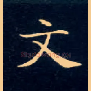 文