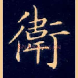 卫