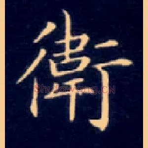 卫