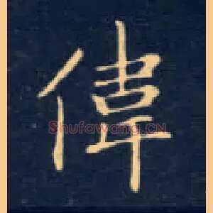 伟
