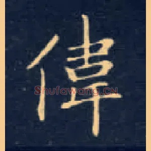 伟