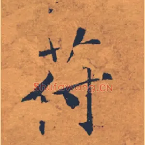 苻