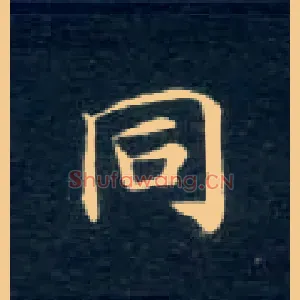 同