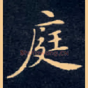庭
