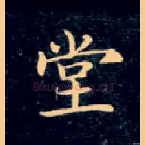 堂