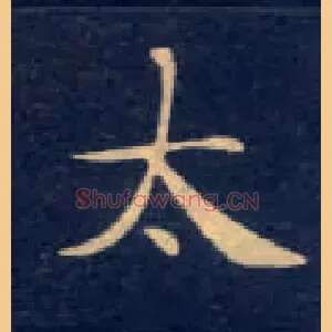 太