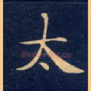 太