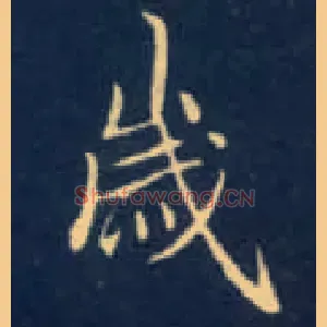 岁