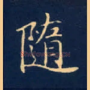 随