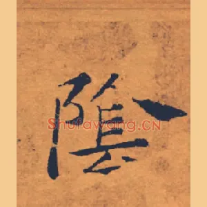 陰