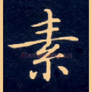 素