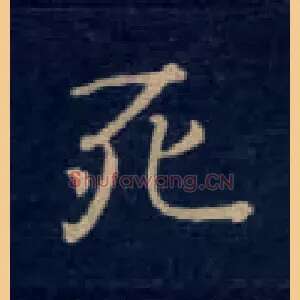 死