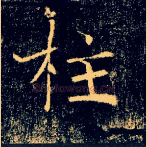 柱