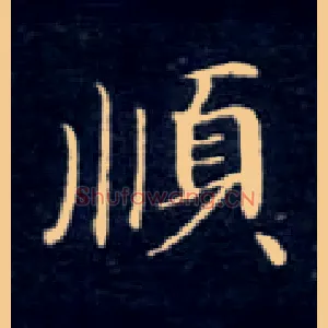 順